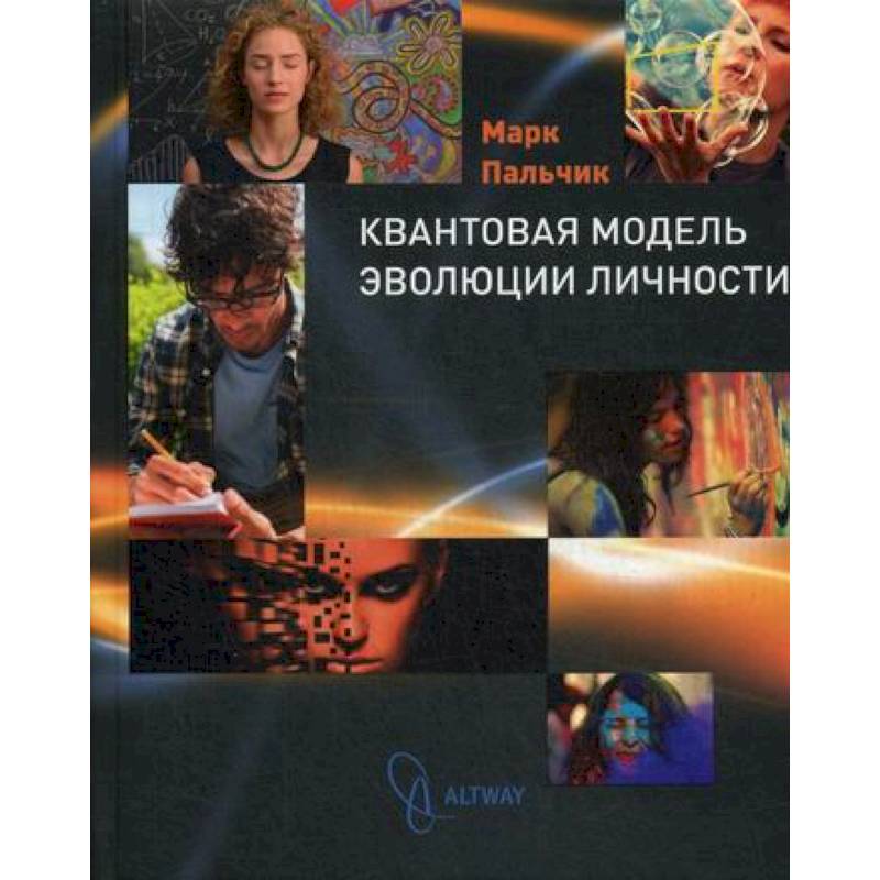 Квантовая модель эволюции личности Квантовая модель эволюции личности