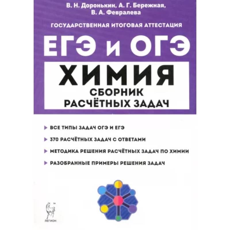 ЕГЭ и ОГЭ Химия. 9–11 классы. Сборник расчётных задач ЕГЭ и ОГЭ Химия. 9–11 классы. Сборник расчётных задач