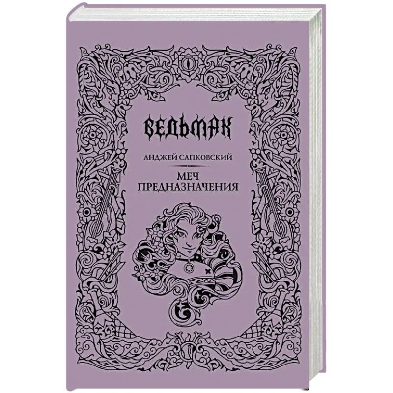 Меч предназначения