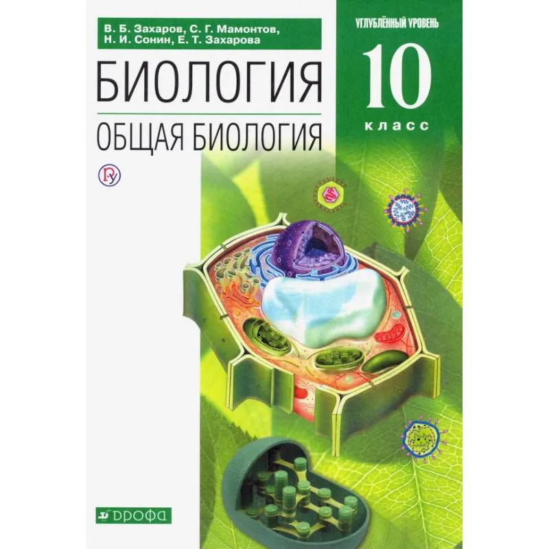 Биология. Общая биология. 10 класс. Углубленный уровень. Учебник. Вертикаль. ФГОС Биология. Общая биология. 10 класс. Углубленный уровень. Учебник. Вертикаль. ФГОС