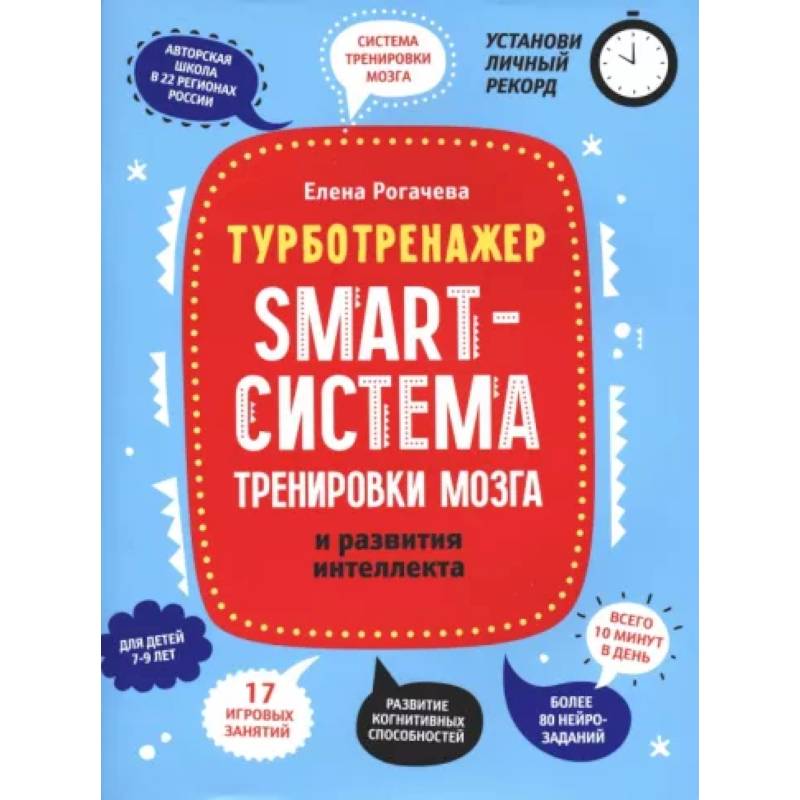 Smart-система тренировки мозга и развития интеллекта Smart-система тренировки мозга и развития интеллекта