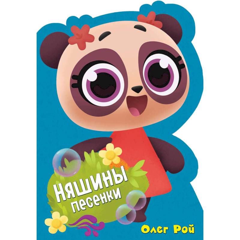 Няшины песенки Няшины песенки