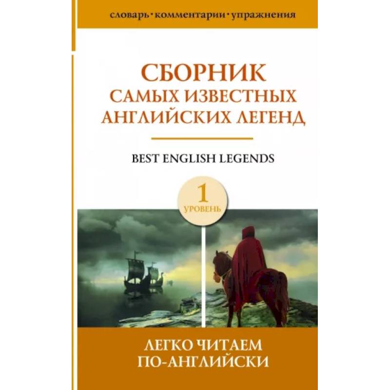 Сборник самых известных английских легенд. Уровень 1 Сборник самых известных английских легенд. Уровень 1