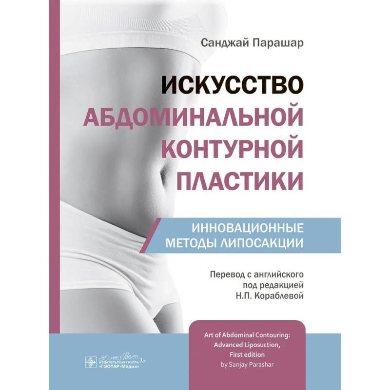 Искусство абдоминальной контурной пластики.Инновационные методы липосакции Искусство абдоминальной контурной пластики.Инновационные методы липосакции