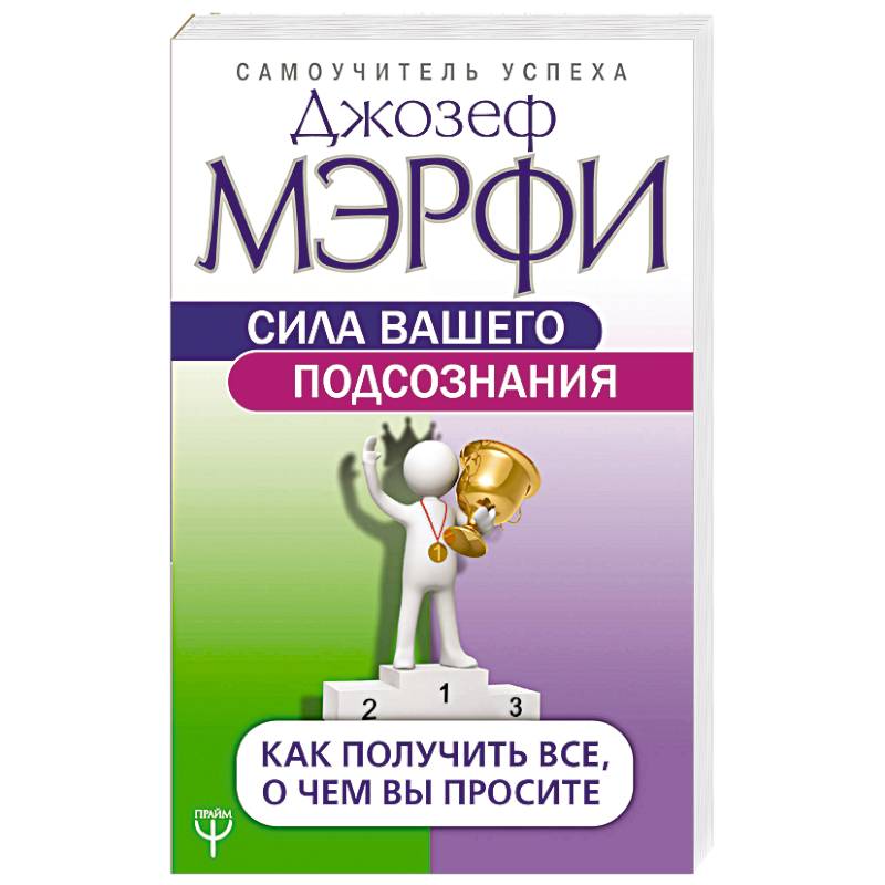 Сила вашего подсознания. Как получить все, о чем вы просите Сила вашего подсознания. Как получить все, о чем вы просите