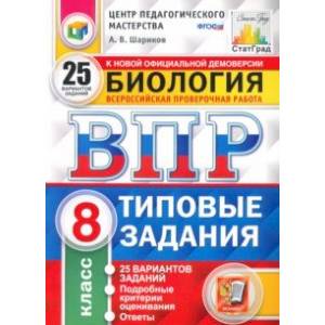 ВПР. Биология. 8 класс. 25 вариантов. Типовые задания. ФГОС ВПР. Биология. 8 класс. 25 вариантов. Типовые задания. ФГОС