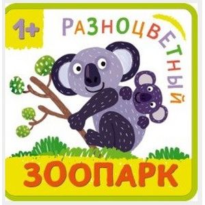 Разноцветный зоопарк. Коала Разноцветный зоопарк. Коала