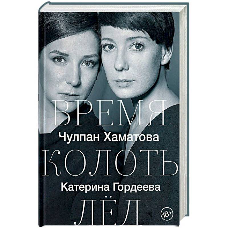 Время колоть лёд Время колоть лёд