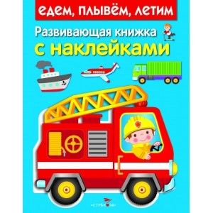 Развивающая книжка с наклейками. Едем, плывем, летим Развивающая книжка с наклейками. Едем, плывем, летим