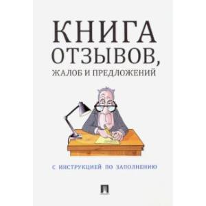 Книга отзывов, жалоб и предложений Книга отзывов, жалоб и предложений