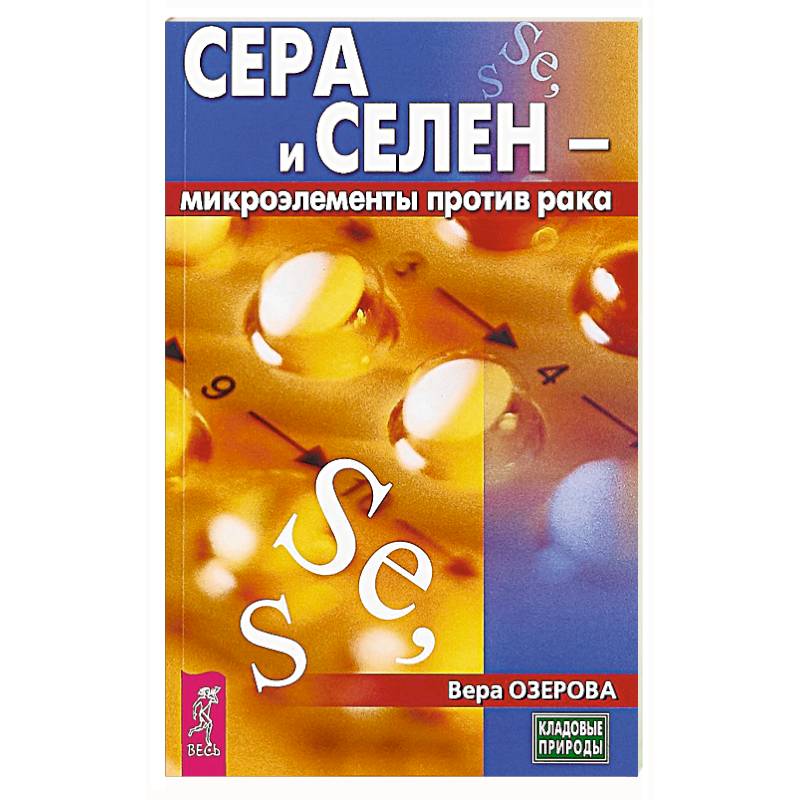 Сера и селен - микроэлементы против рака Сера и селен - микроэлементы против рака