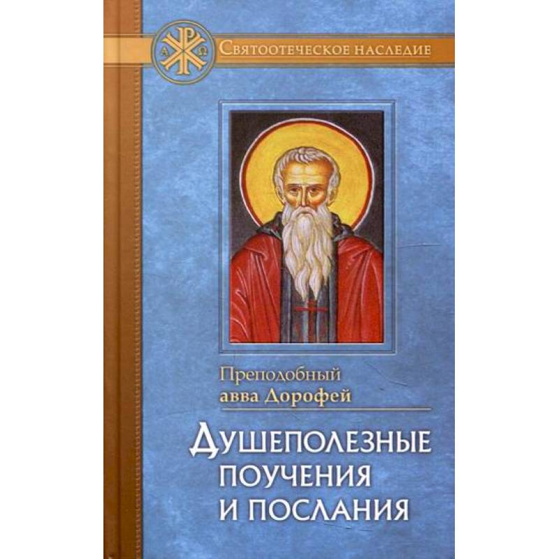 Душеполезные поучения и послания с присовокуплением вопросов его и ответов на оные Варсануфия Великого и Иоанна Пророка Душеполезные поучения и послания с присовокуплением вопросов его и ответов на оные Варсануфия Великого и Иоанна Пророка