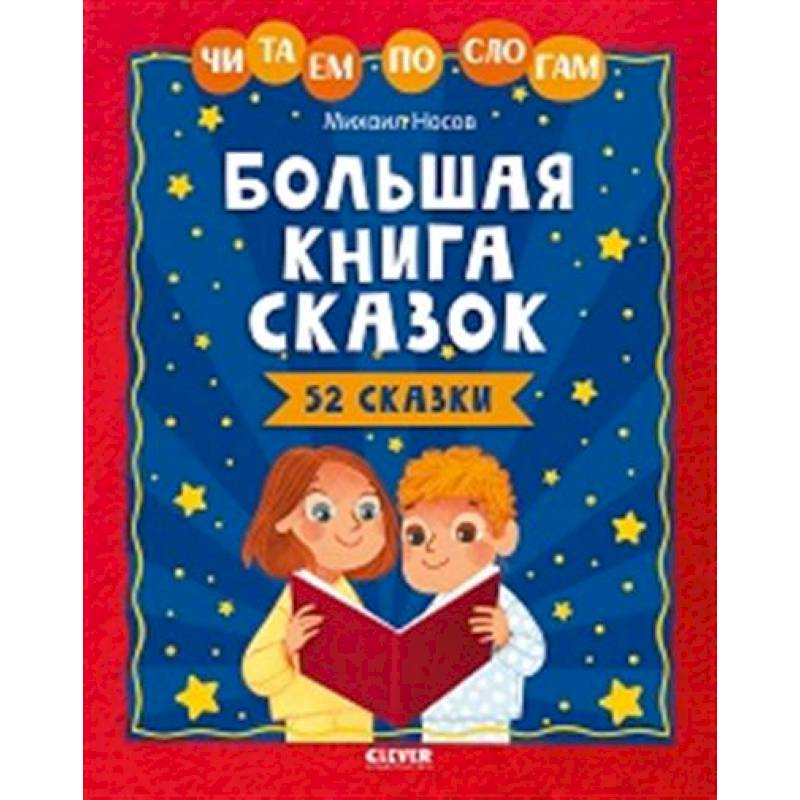 Школьное чтение. Большая книга сказок. Читаем по слогам Школьное чтение. Большая книга сказок. Читаем по слогам