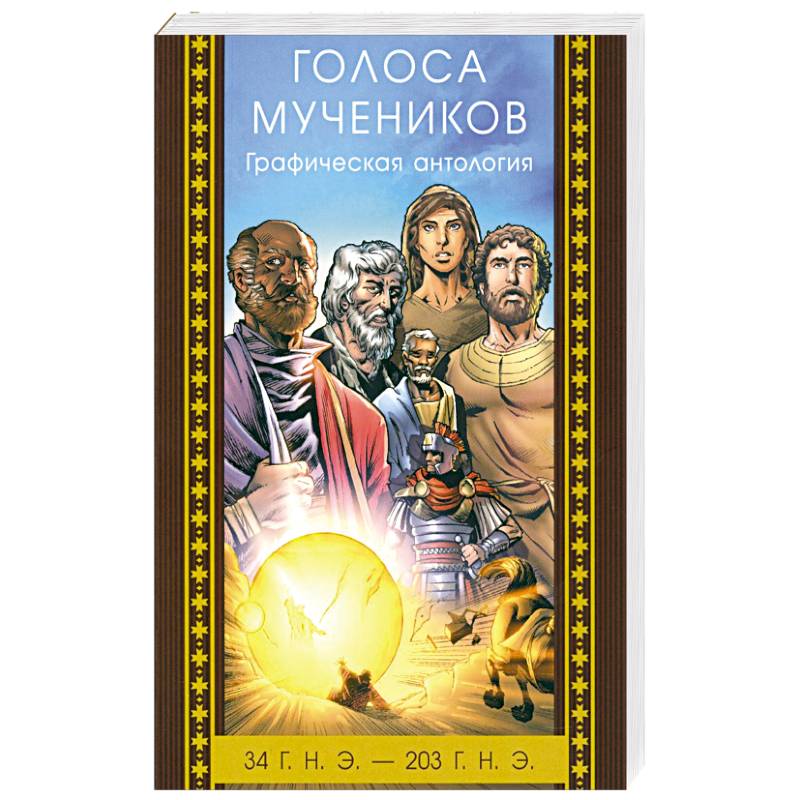Голоса мучеников 34 г.н.э. - 203 г.н.э. Графическая антология Голоса мучеников 34 г.н.э. - 203 г.н.э. Графическая антология