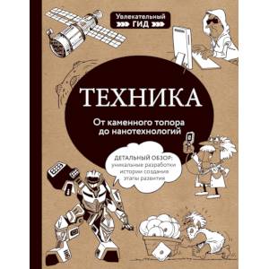 Техника. От каменного топора до нанотехнологий Техника. От каменного топора до нанотехнологий