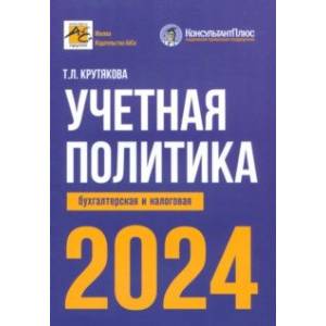 Учетная политика 2024. Бухгалтерская и налоговая