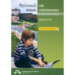 Русский язык на «отлично». Диктанты Русский язык на «отлично». Диктанты