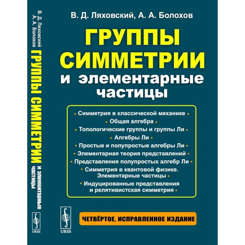 Группы симметрии и элементарные частицы Группы симметрии и элементарные частицы