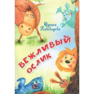 Вежливый ослик Вежливый ослик