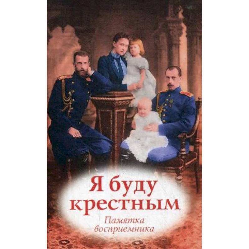 Я буду крестным. Памятка восприемника Я буду крестным. Памятка восприемника