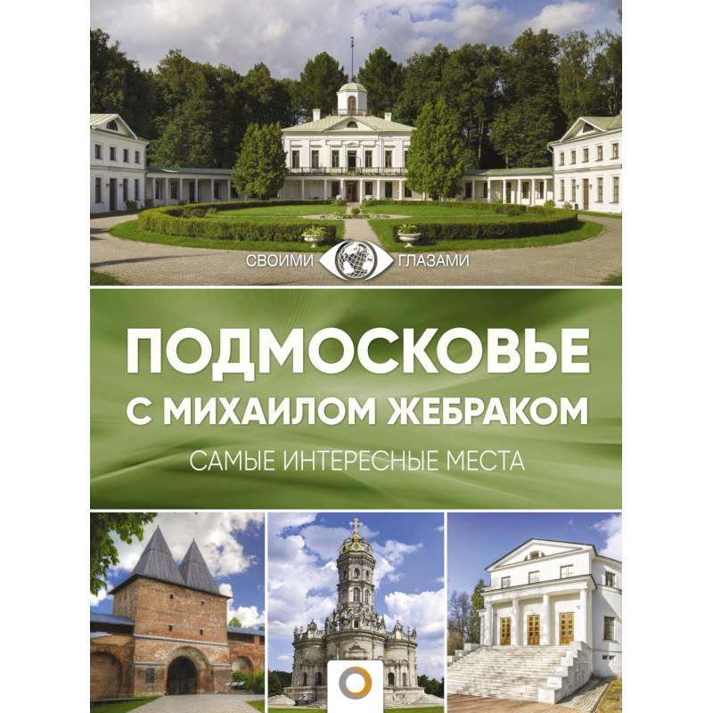 Подмосковье с Михаилом Жебраком Подмосковье с Михаилом Жебраком