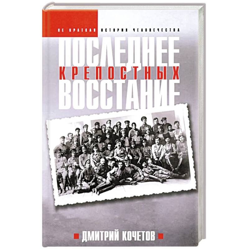Последнее восстание крепостных. Как Первая мировая война изменила всё Последнее восстание крепостных. Как Первая мировая война изменила всё