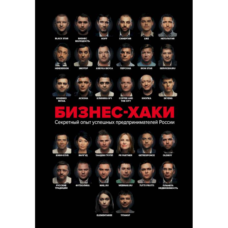 Бизнес-хаки. Секретный опыт успешных предпринимателей России Бизнес-хаки. Секретный опыт успешных предпринимателей России