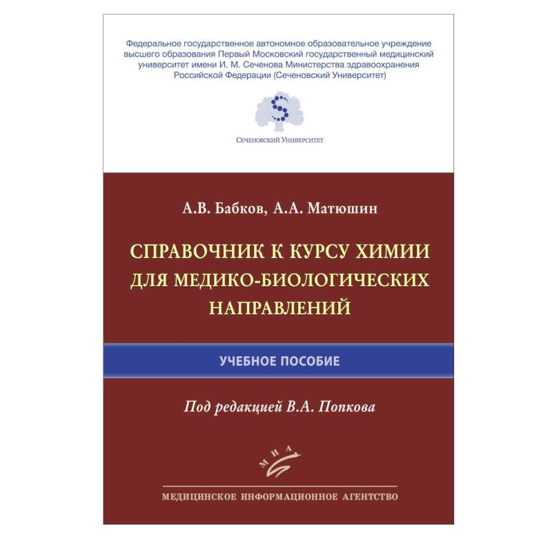 Справочник к курсу химии для медико-биологических направлений : Учебное пособие Справочник к курсу химии для медико-биологических направлений : Учебное пособие