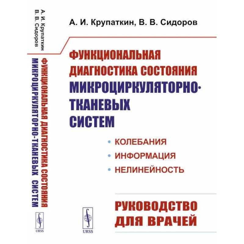 Функциональная диагностика состояния микроциркуляторно-тканевых систем. Колебания, информация, нелинейность. Руководство для врачей Функциональная диагностика состояния микроциркуляторно-тканевых систем. Колебания, информация, нелинейность. Руководство для врачей
