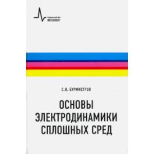 Основы электродинамики сплошных сред