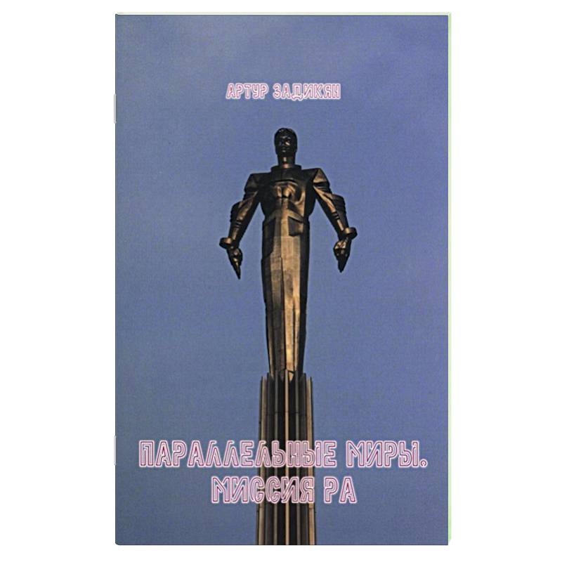 Параллельные миры. Миссия РА Параллельные миры. Миссия РА