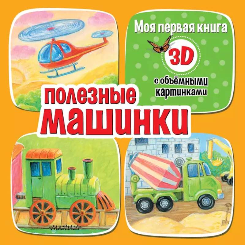 Полезные машинки Полезные машинки