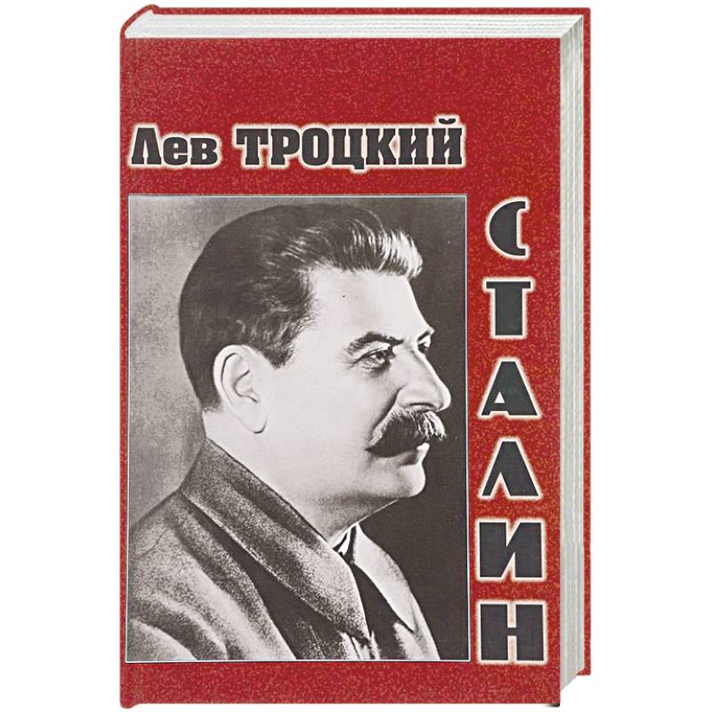 Автор сталин. Сталин и Писатели. Сталин книга. Троцкий л. "Сталин том II". Книги о Сталине.