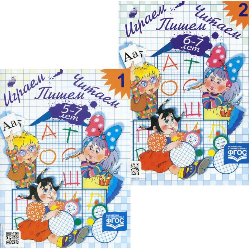 Играем, читаем, пишем. Рабочие тетради для детей 5-7 лет. В 2 частях (комплект из  2-х книг) Играем, читаем, пишем. Рабочие тетради для детей 5-7 лет. В 2 частях (комплект из  2-х книг)