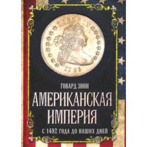 Американская империя. С 1492 года до наших дней Американская империя. С 1492 года до наших дней
