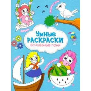 Раскраска. Волшебные пони Раскраска. Волшебные пони