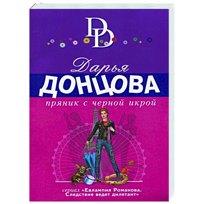 Пряник с черной икрой Пряник с черной икрой