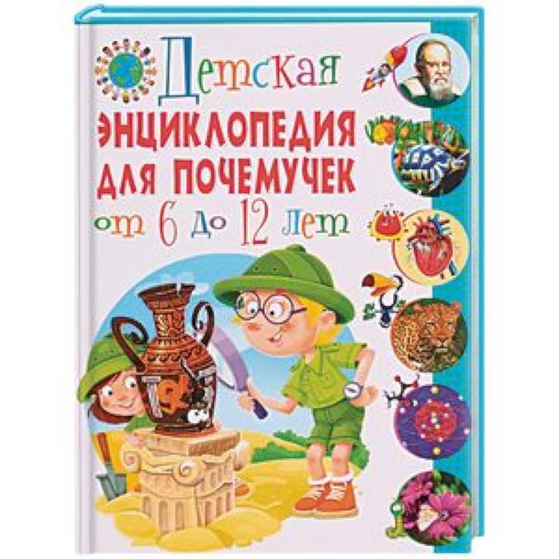 Детская энциклопедия для почемучек от 6 до 12 лет Детская энциклопедия для почемучек от 6 до 12 лет