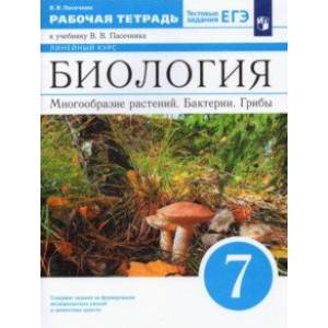 Биология. 7 класс. Многообразие растений. Бактерии. Грибы. Рабочая тетрадь к учебнику В.В. Пасечника Биология. 7 класс. Многообразие растений. Бактерии. Грибы. Рабочая тетрадь к учебнику В.В. Пасечника