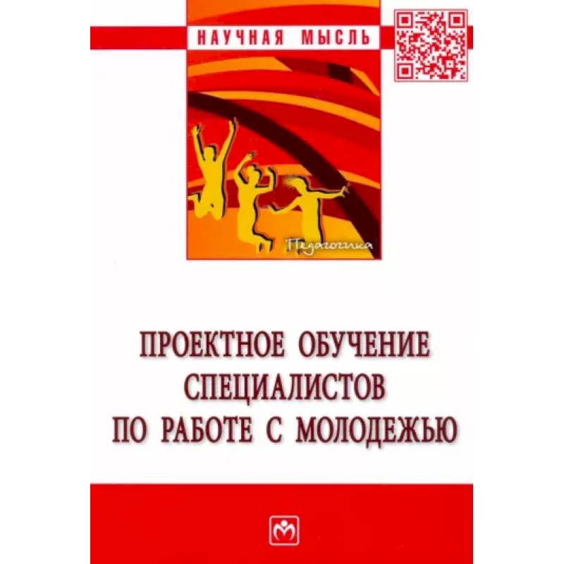 Проектное обучение специалистов по работе с молодежью Проектное обучение специалистов по работе с молодежью