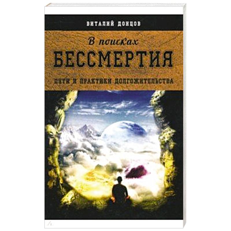 В поисках бессмертия В поисках бессмертия