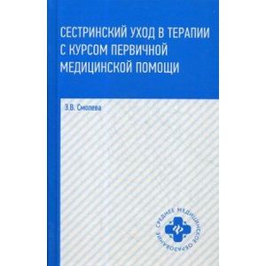 Сестринский уход в терапии с курсом первичной медицинской помощи Сестринский уход в терапии с курсом первичной медицинской помощи