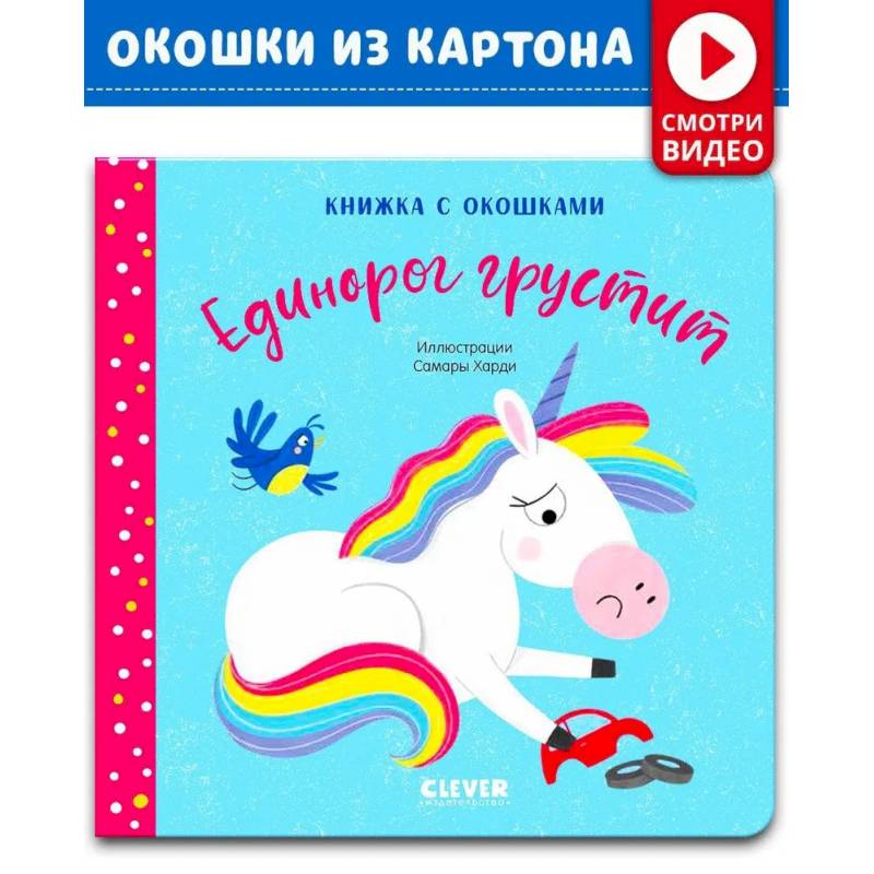 Книжка с окошками. Единорог грустит Книжка с окошками. Единорог грустит