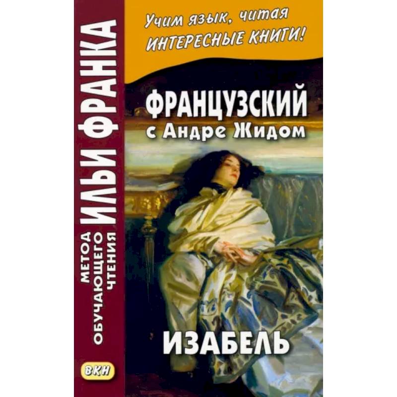 Французский с Андре Жидом. Изабель Французский с Андре Жидом. Изабель