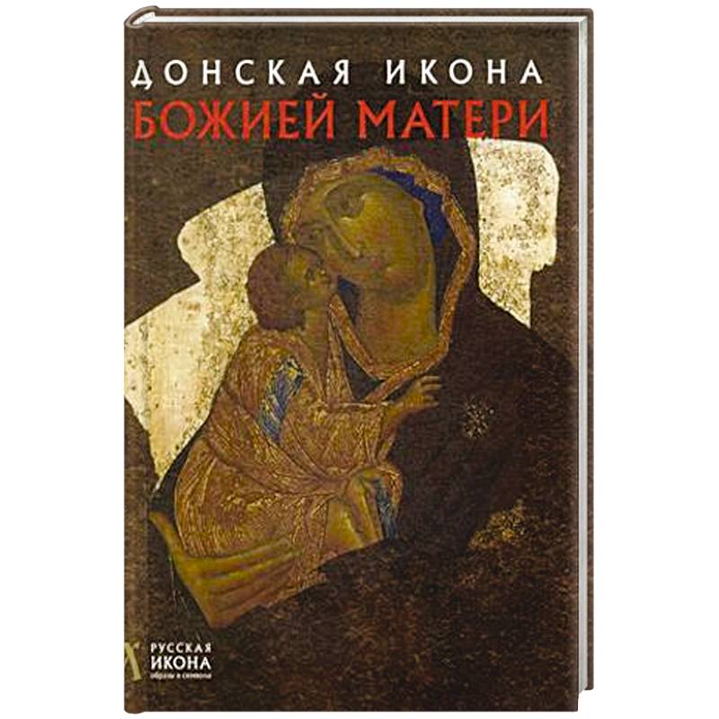 Донская икона Божией Матери. Русская икона: образы и символы. Щенникова Л.А. Донская икона Божией Матери. Русская икона: образы и символы. Щенникова Л.А.