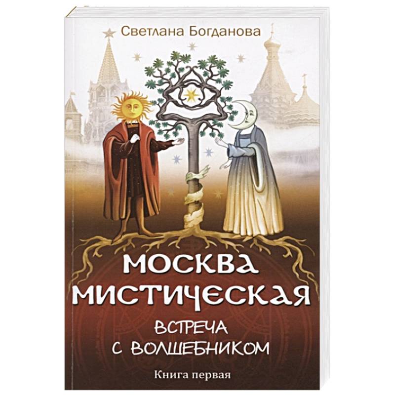 Москва мистическая. Встреча с волшебником. Книга 1 Москва мистическая. Встреча с волшебником. Книга 1