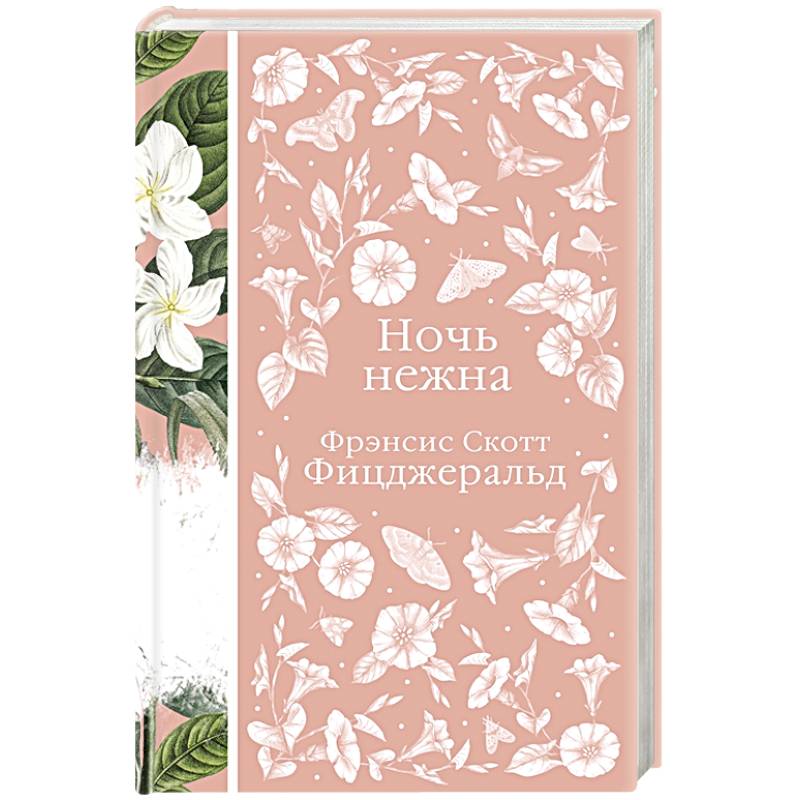 Ночь нежна Ночь нежна