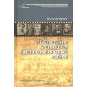 Перновские гренадеры в Первой мировой войне. 1914-1918 Перновские гренадеры в Первой мировой войне. 1914-1918