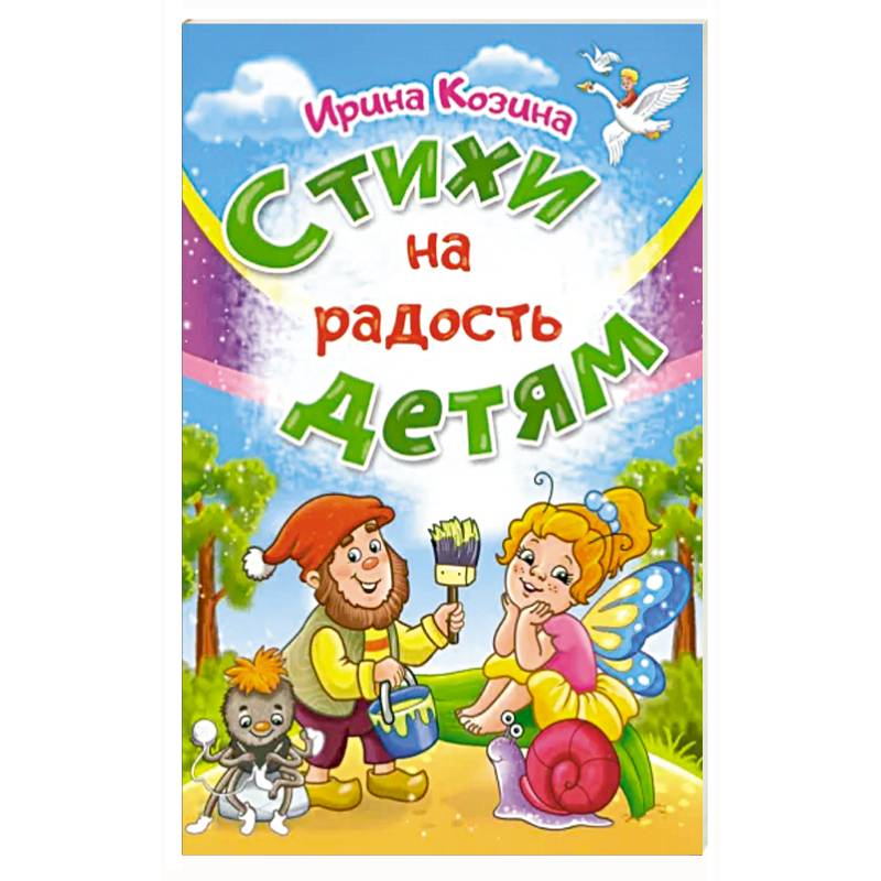 Стихи на радость детям Стихи на радость детям