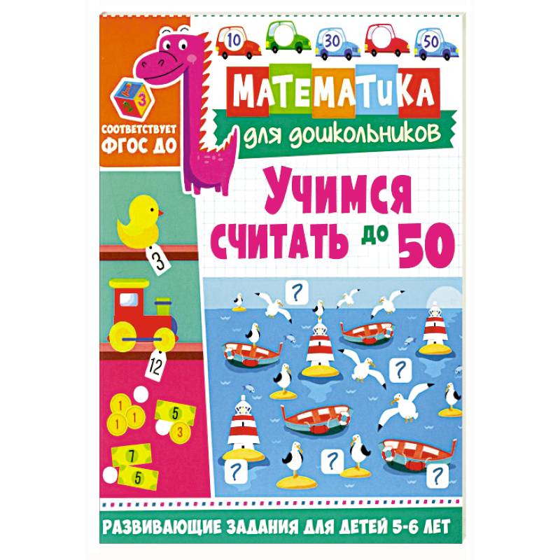 Учимся считать до 50. Развивающие задания для детей 5–6 лет